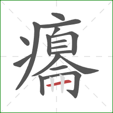 癟的笔顺第17画：横