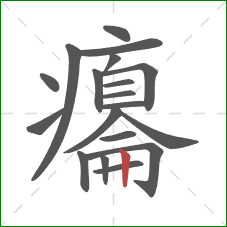 癟的笔顺第19画：竖
