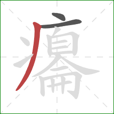 癟的笔顺第3画：撇