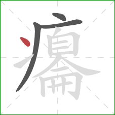 癟的笔顺第4画：点