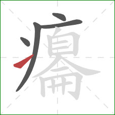 癟的笔顺第5画：提