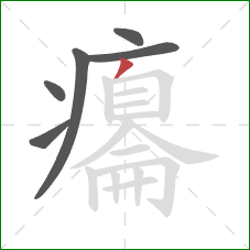 癟的笔顺第6画：撇