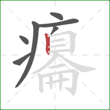 癟的笔顺第7画：竖