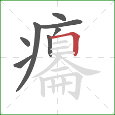 癟的笔顺第8画：横折