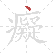 癡的笔顺第1画：点