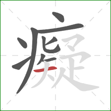 癡的笔顺第10画：横