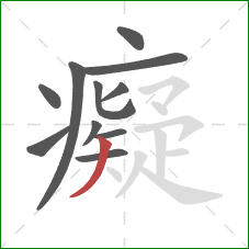 癡的笔顺第11画：撇