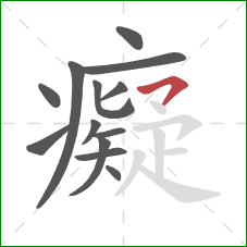 癡的笔顺第13画：横钩