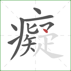 癡的笔顺第14画：点