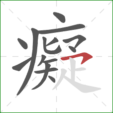 癡的笔顺第15画：横钩