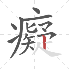 癡的笔顺第16画：竖