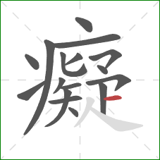 癡的笔顺第17画：横