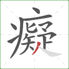 癡的笔顺第18画：撇