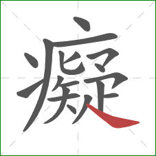 癡的笔顺第19画：捺