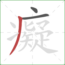 癡的笔顺第3画：撇