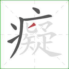 癡的笔顺第6画：撇