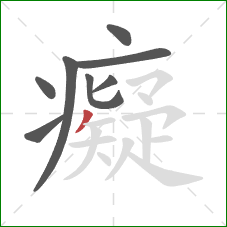 癡的笔顺第8画：撇