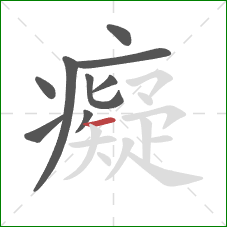 癡的笔顺第9画：横