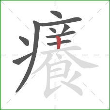 癢的笔顺第10画：横