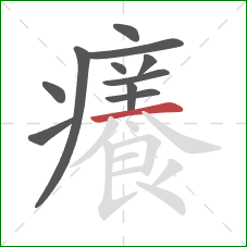 癢的笔顺第11画：撇