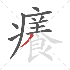 癢的笔顺第12画：捺