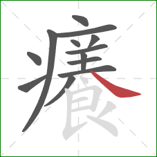 癢的笔顺第13画：点