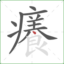 癢的笔顺第14画：横折