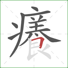 癢的笔顺第15画：横