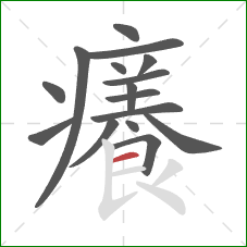 癢的笔顺第16画：横