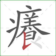 癢的笔顺第18画：撇