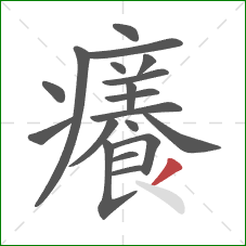 癢的笔顺第19画：点
