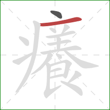 癢的笔顺第2画：横