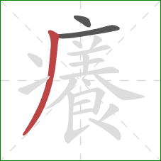 癢的笔顺第3画：撇