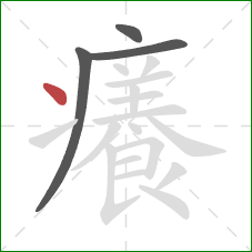 癢的笔顺第4画：点