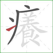 癢的笔顺第5画：提