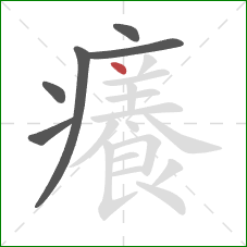 癢的笔顺第6画：点