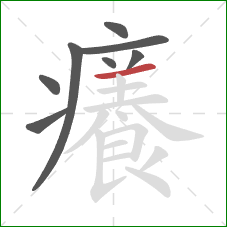 癢的笔顺第8画：横