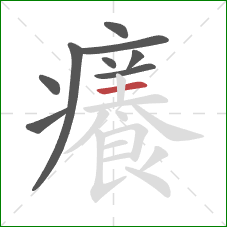 癢的笔顺第9画：横