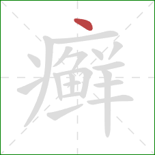 癣的笔顺第1画：点