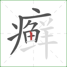 癣的笔顺第11画：竖