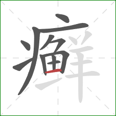 癣的笔顺第12画：横
