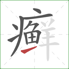 癣的笔顺第13画：提