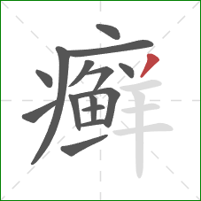 癣的笔顺第15画：撇