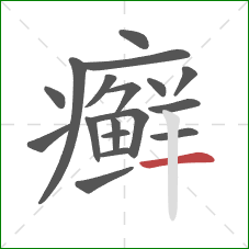 癣的笔顺第18画：横