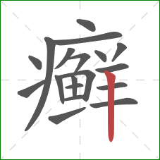 癣的笔顺第19画：竖