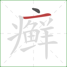 癣的笔顺第2画：横