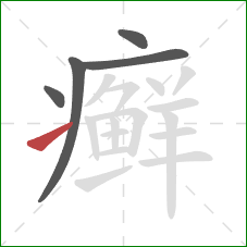 癣的笔顺第5画：提