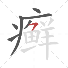 癣的笔顺第7画：横撇