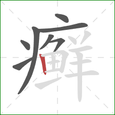 癣的笔顺第8画：竖
