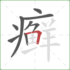 癣的笔顺第9画：横折